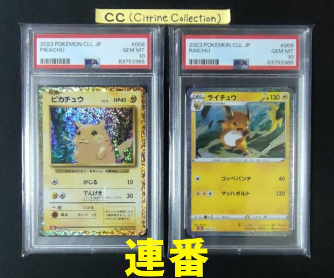 ポケモンカード　ピカチュウ  ライチュウ classic PSA10 連番