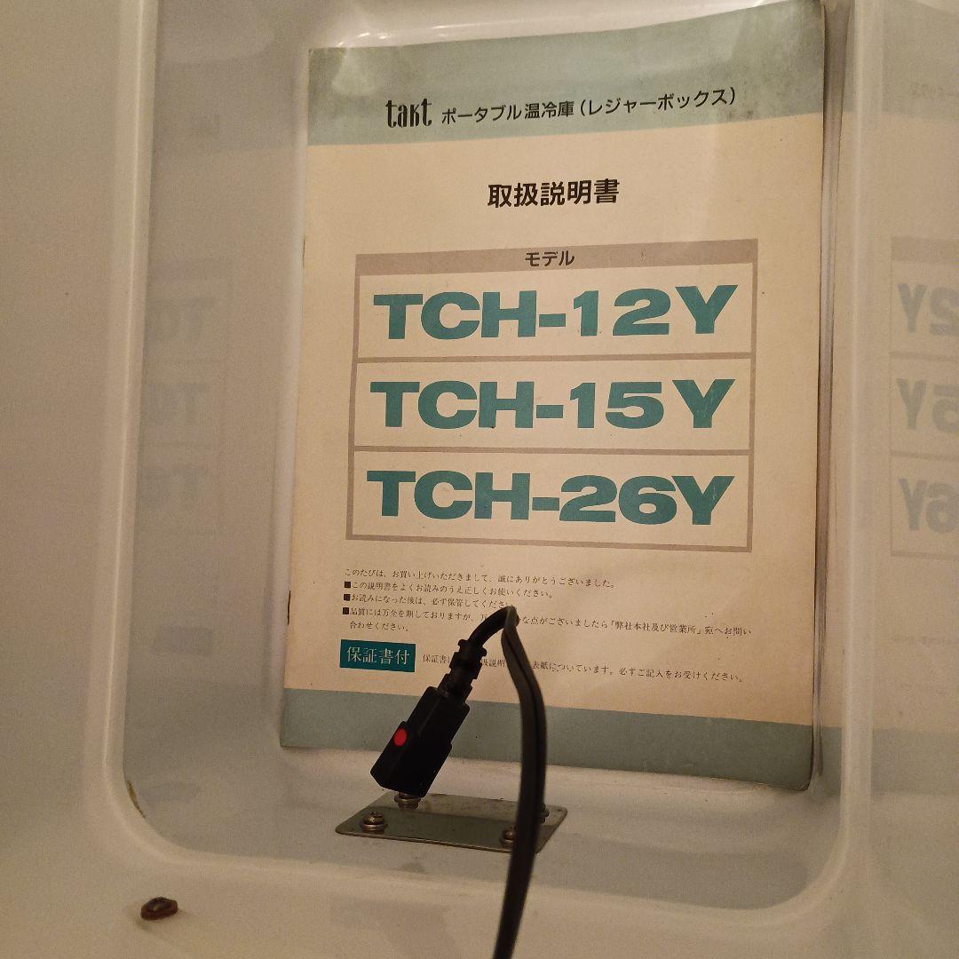 ポータブル温冷蔵庫 TCH-15 レジャーボックス