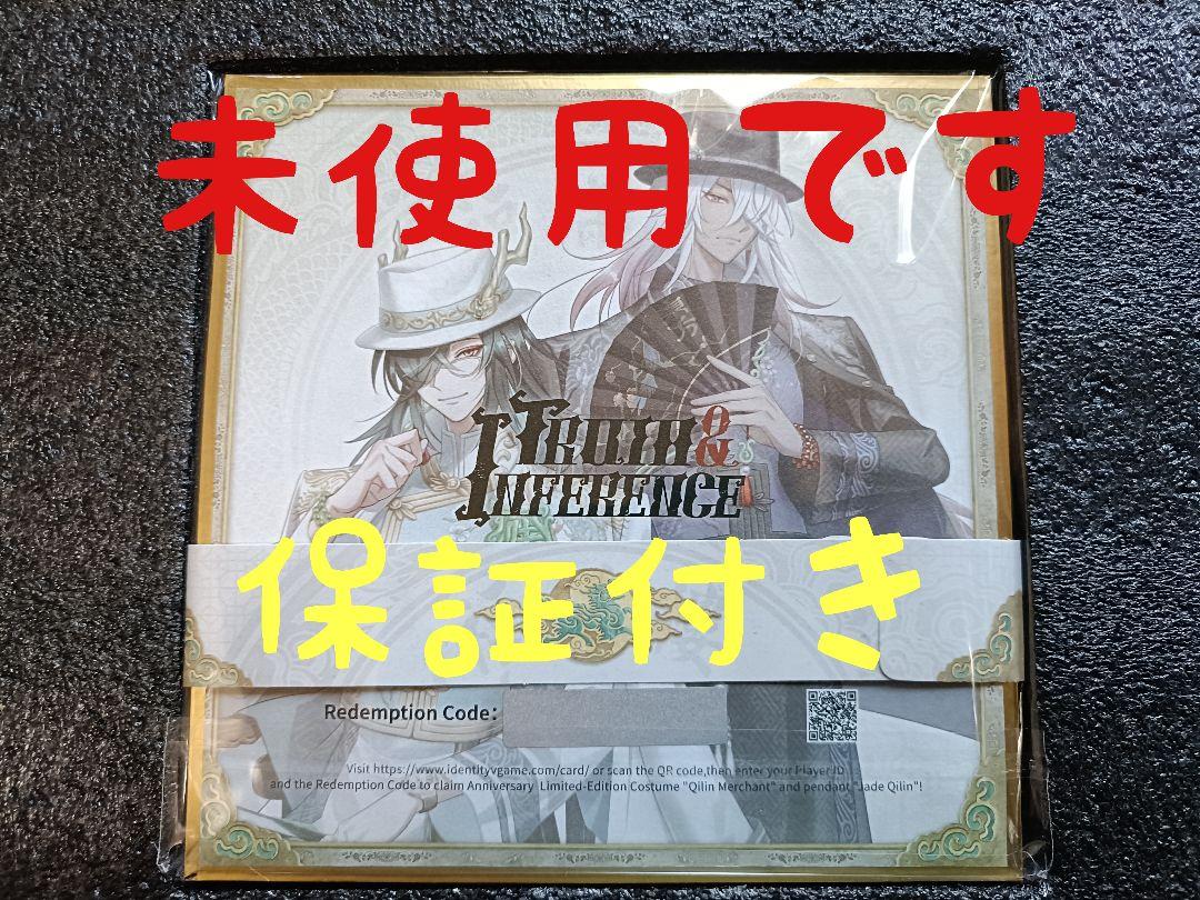 95 第五人格identityV オフラインパック６周年特別版東方の麒麟未使用品