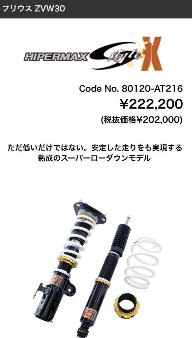 30プリウス　zvw30 HKS HIPERMAX S Style X