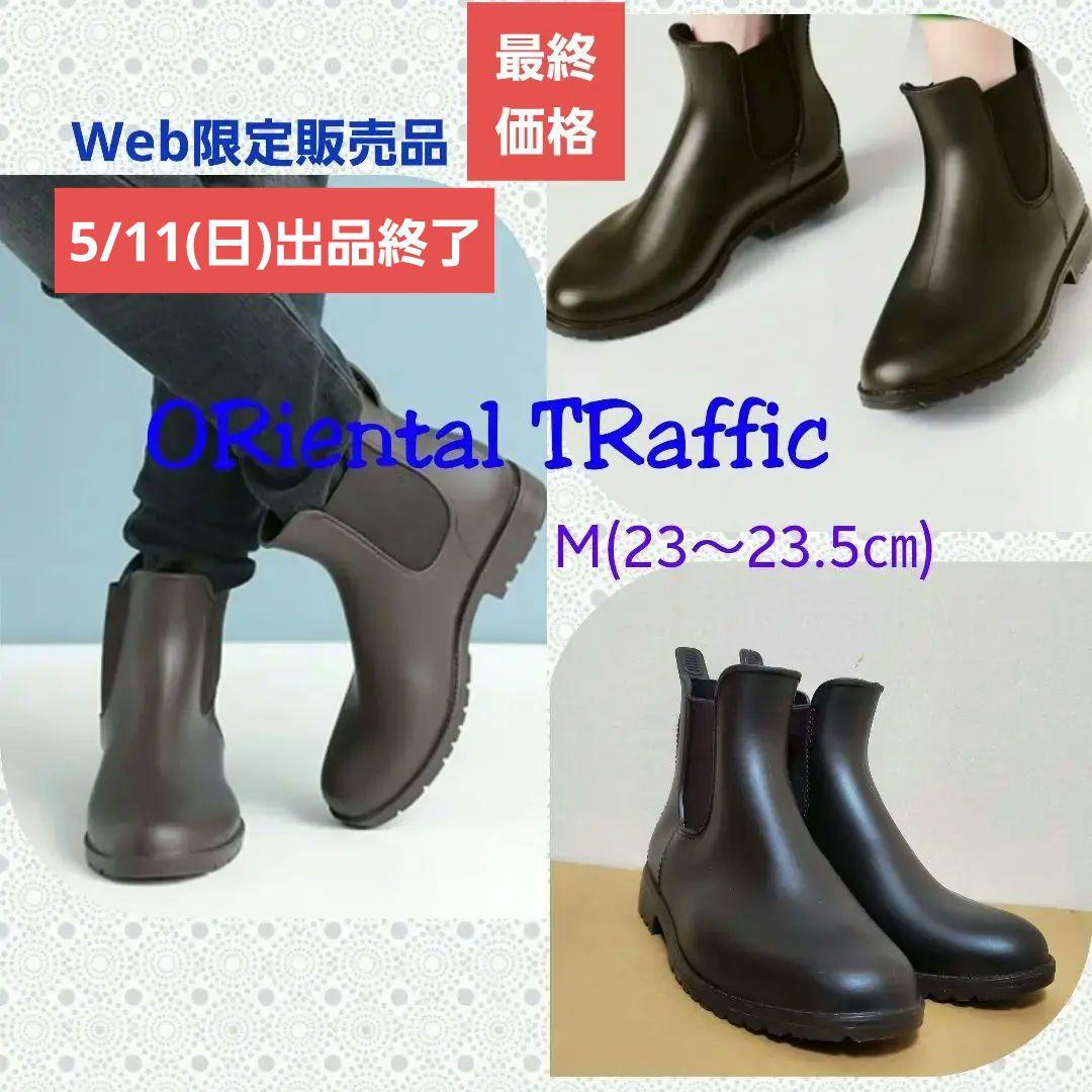 【ORiental TRaffic】サイドゴアラバーレインブーツ☆晴雨兼用・M