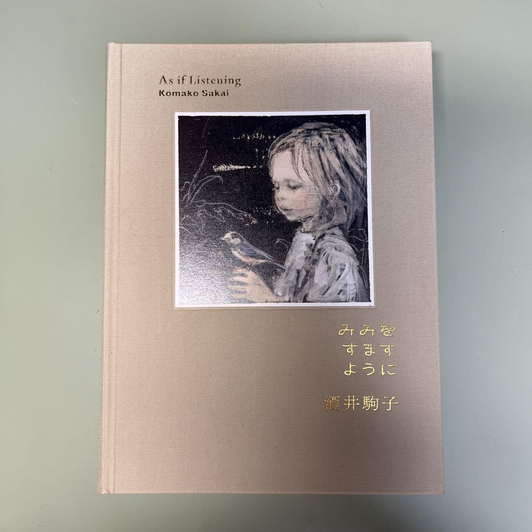 みみをすますように　酒井駒子　8点セット Amazon.com: みみをすますように 酒井駒子: 9784908356216
