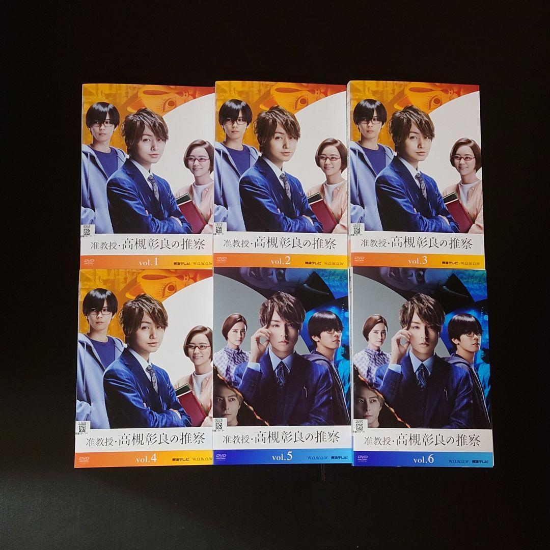 ケース付　准教授・高槻彰良の推察　DVD シーズン1.2 全6巻　全巻セット DVD 准教授・高槻彰良の推察 Season 1・2 全6枚 全巻セット