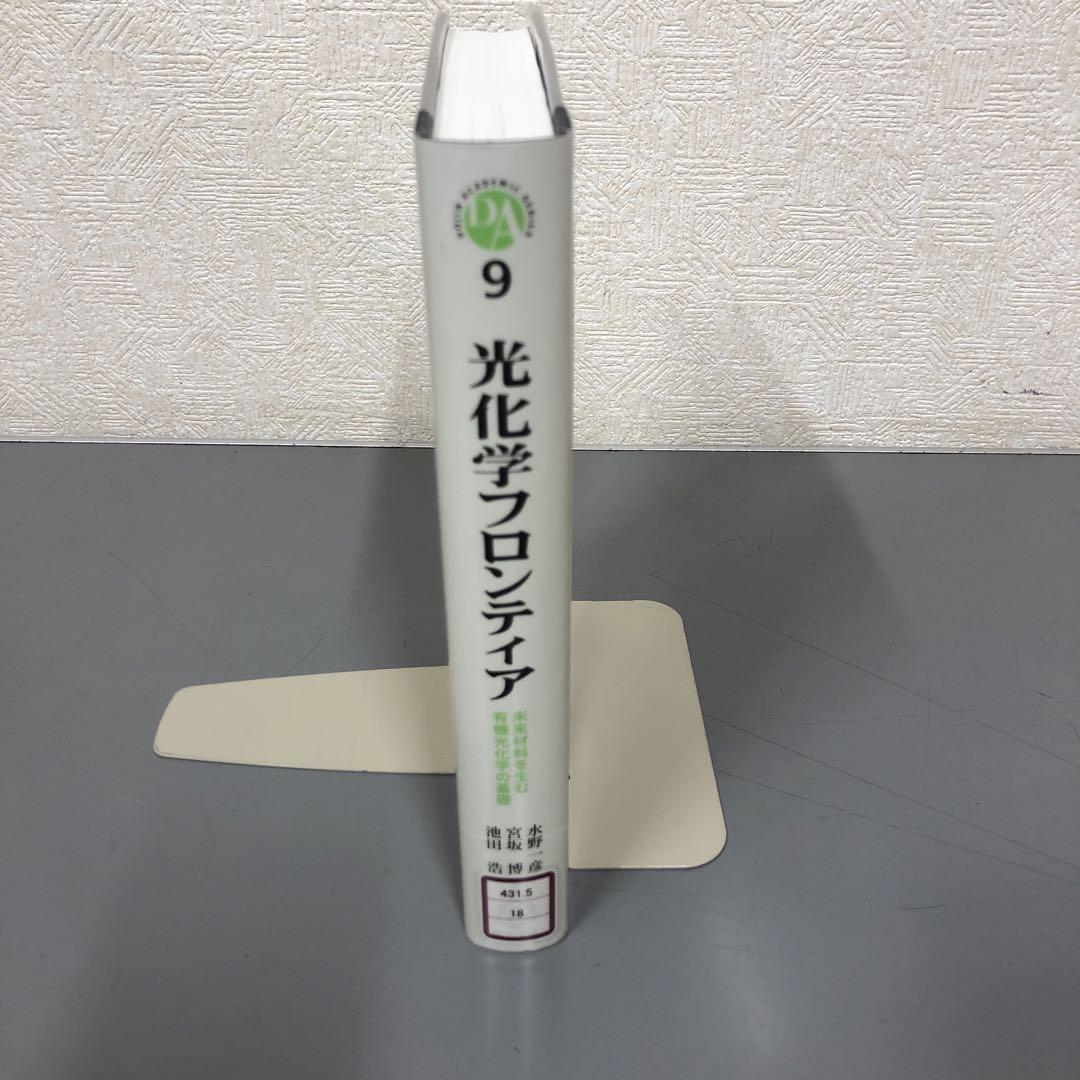 【中古本】光化学フロンティア 未来材料を生む有機光化学の基礎