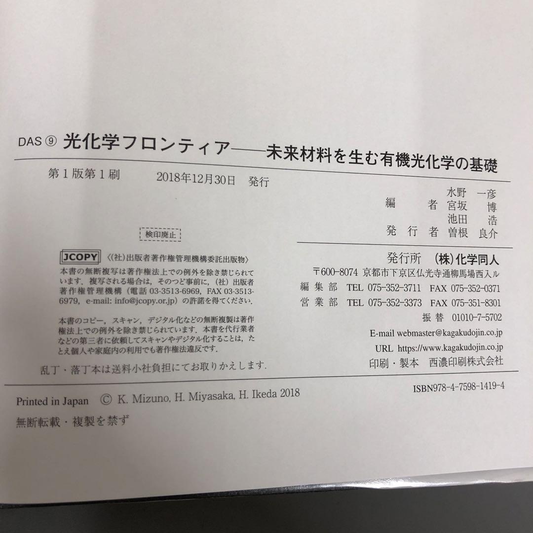 【中古本】光化学フロンティア 未来材料を生む有機光化学の基礎
