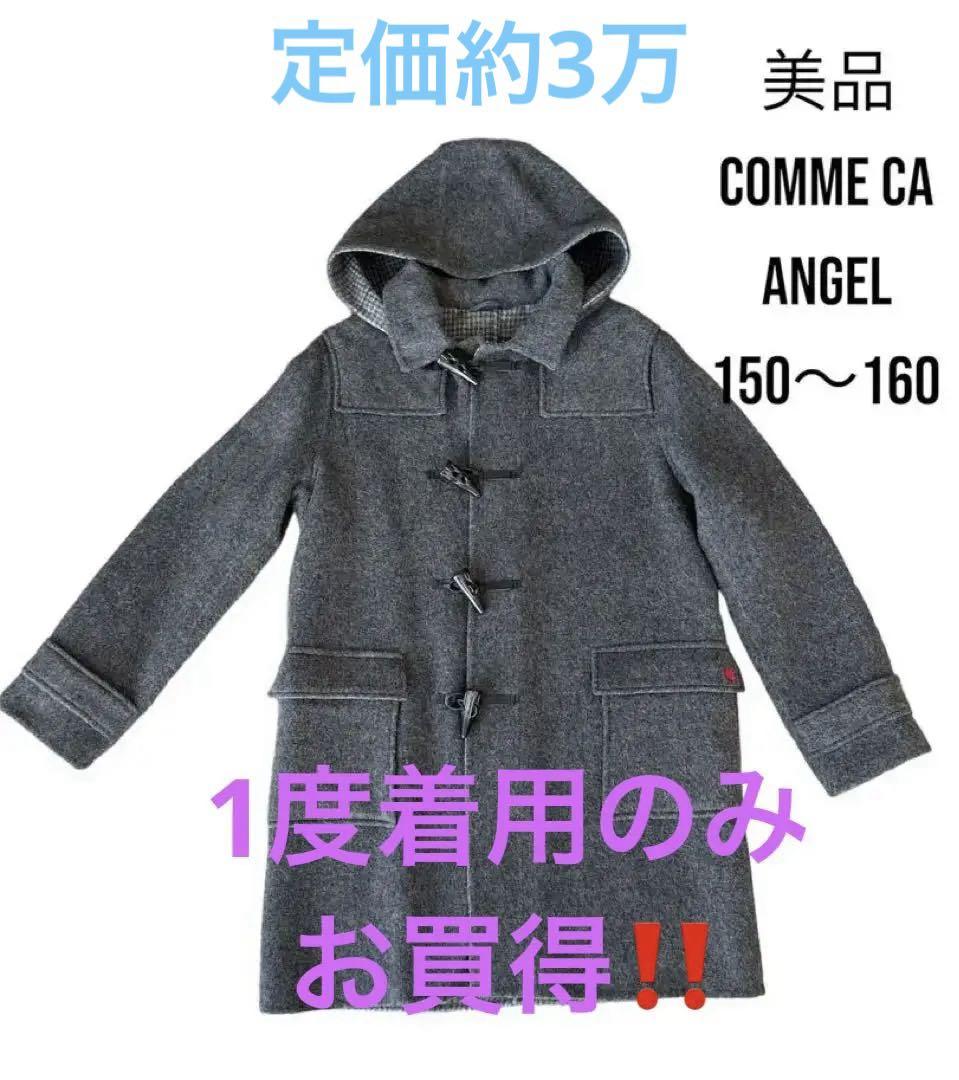 お買得です✨定価約3万！1度着用のみ　美品コムサダッフルコート150〜160㎝