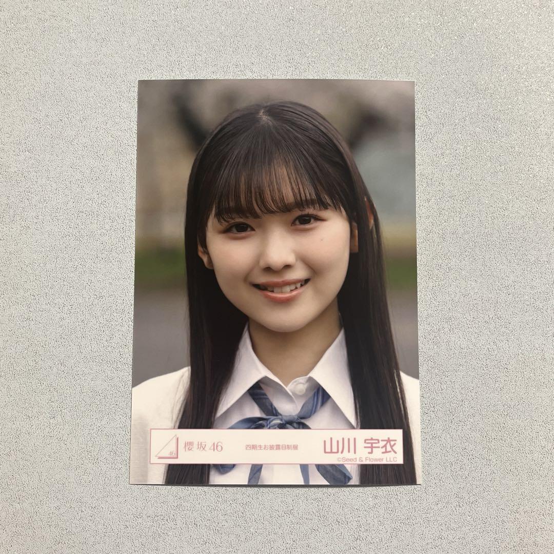 櫻坂46 山川宇衣 生写真 四期生お披露目制服 ヨリ - メルカリ