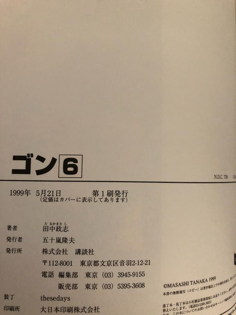 ゴン GON 既刊7巻セット 田中政志 全巻初版 まとめ売り