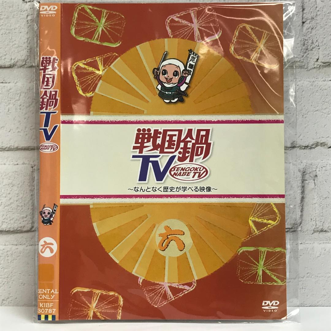 Amazon.co.jp: 戦国鍋TV~なんとなく歴史が学べる映像~ 拾弐 [DVD