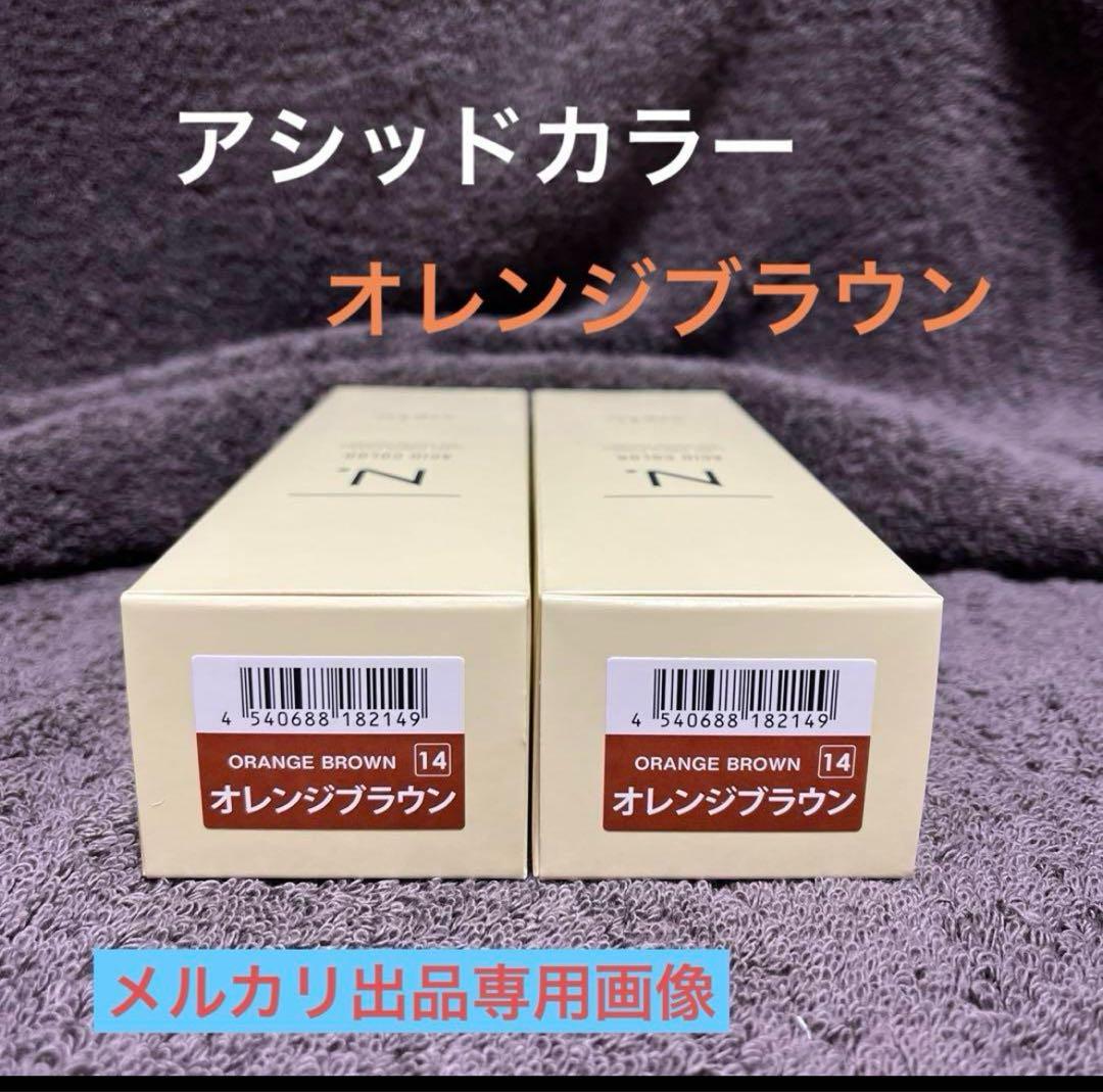 アシッドカラー オレンジブラウン 14