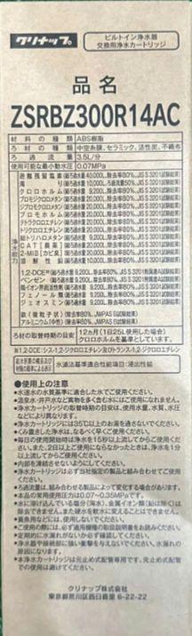 浄水器カートリッジ ZSRBZ300R14AC