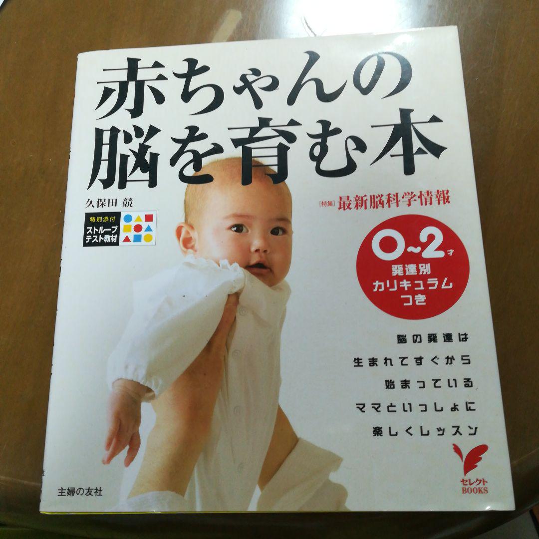 赤ちゃんの脳を育む本 : 0～2歳発達別カリキュラムつき - 本