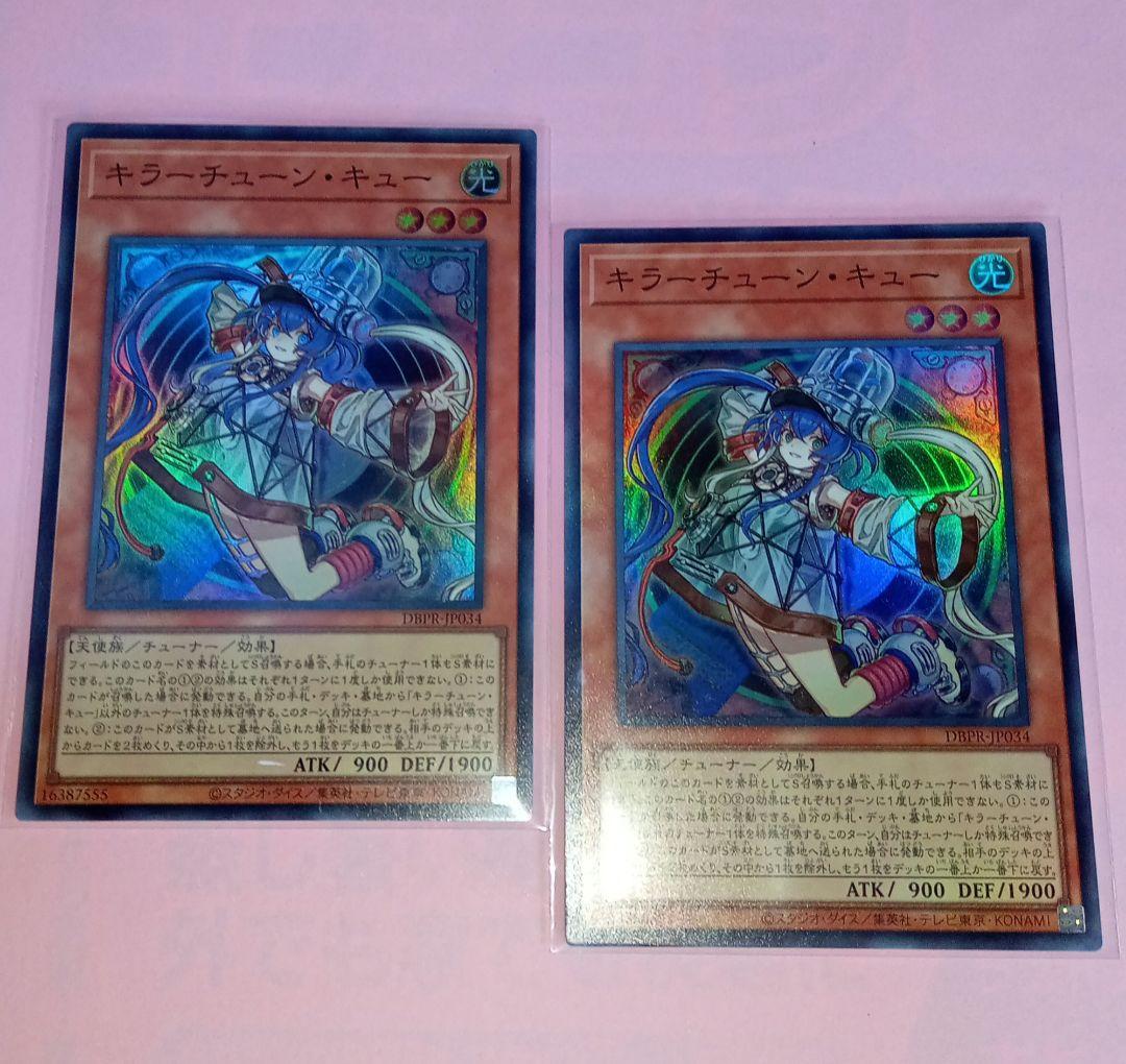 遊戯王　キラーチューン　デッキパーツセット　各2枚　DBPR 遊戯王 キラーチューン デッキパーツセット パラレル 各3枚 DBPR