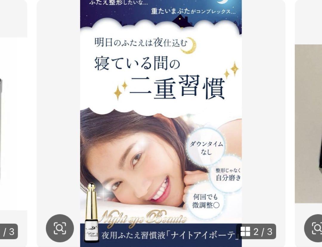 Night eye Beaute II 二重メイク 2個セット - メルカリ