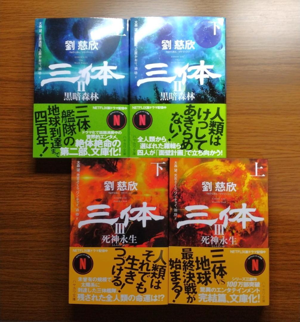 【文庫・美本】 三体・三体Ⅱ（上）（下）・三体Ⅲ（上）（下）　劉慈欣　4冊セット