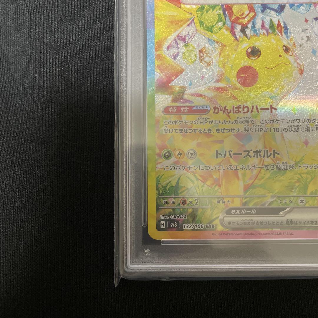 ポケカ ピカチュウex SAR PSA10