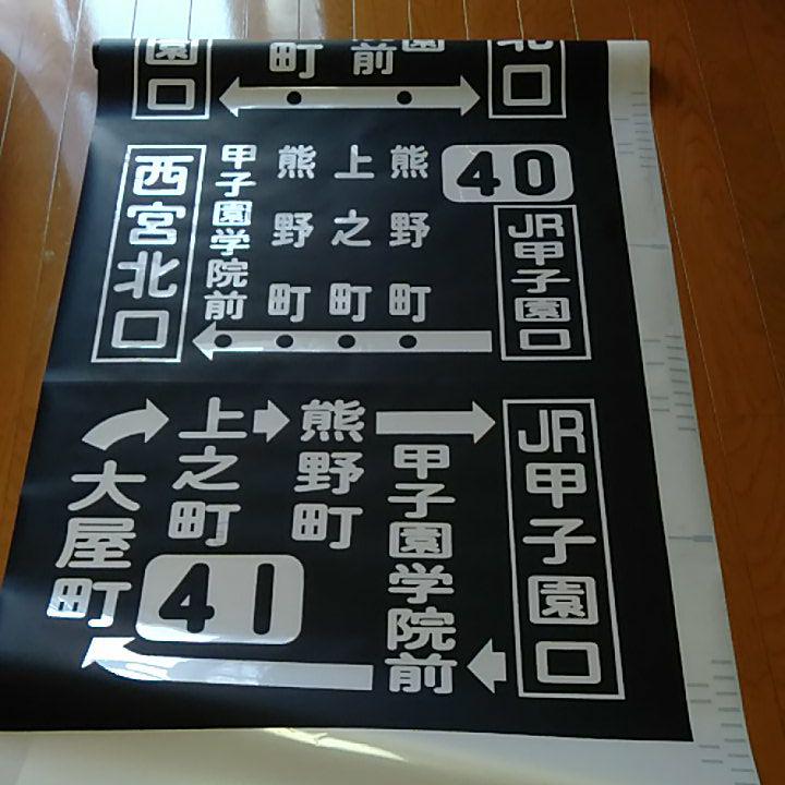 阪急バス 方向幕 経由幕 西宮地区