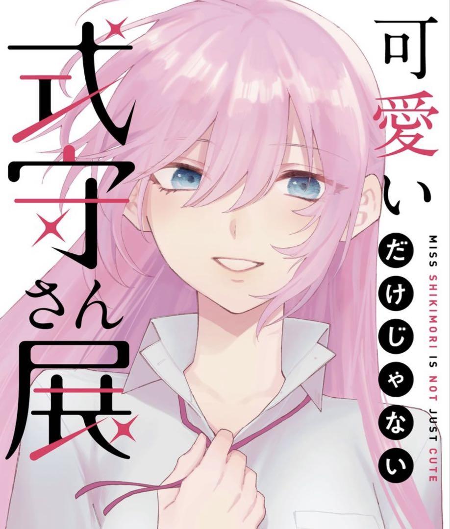 【新品】可愛いだけじゃない式守さん展 式守さん ミストグラフ 一桁ナンバー 4番 新品】可愛いだけじゃない式守さん展 式守さん ミストグラフ 一