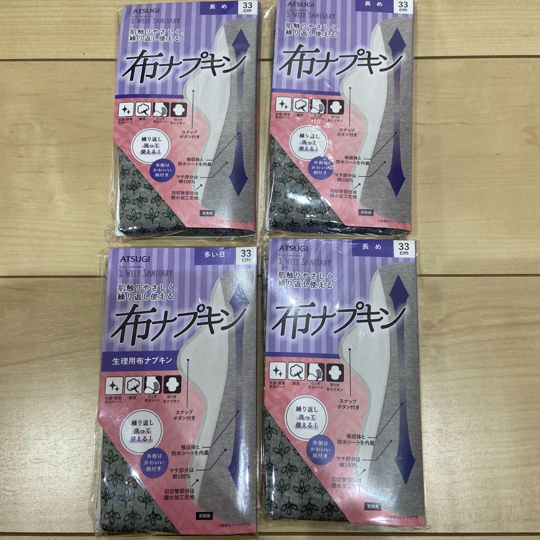 アツギ布ナプキン四枚セット
