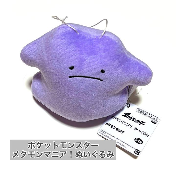 ポケモン メタモン メタモンマニア ぬいぐるみ 新品 タグ付き メルカリ ポケモン メタモン メタモンマニア ぬいぐるみ 新品 タグ付き メルカリ