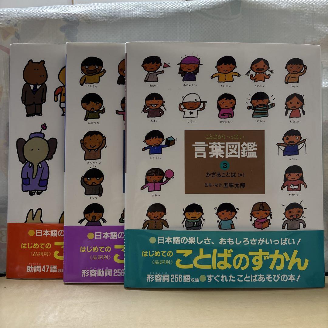 言葉図鑑 ❸❹❺ 五味太郎 絵本 ことばのえほん 3冊セット