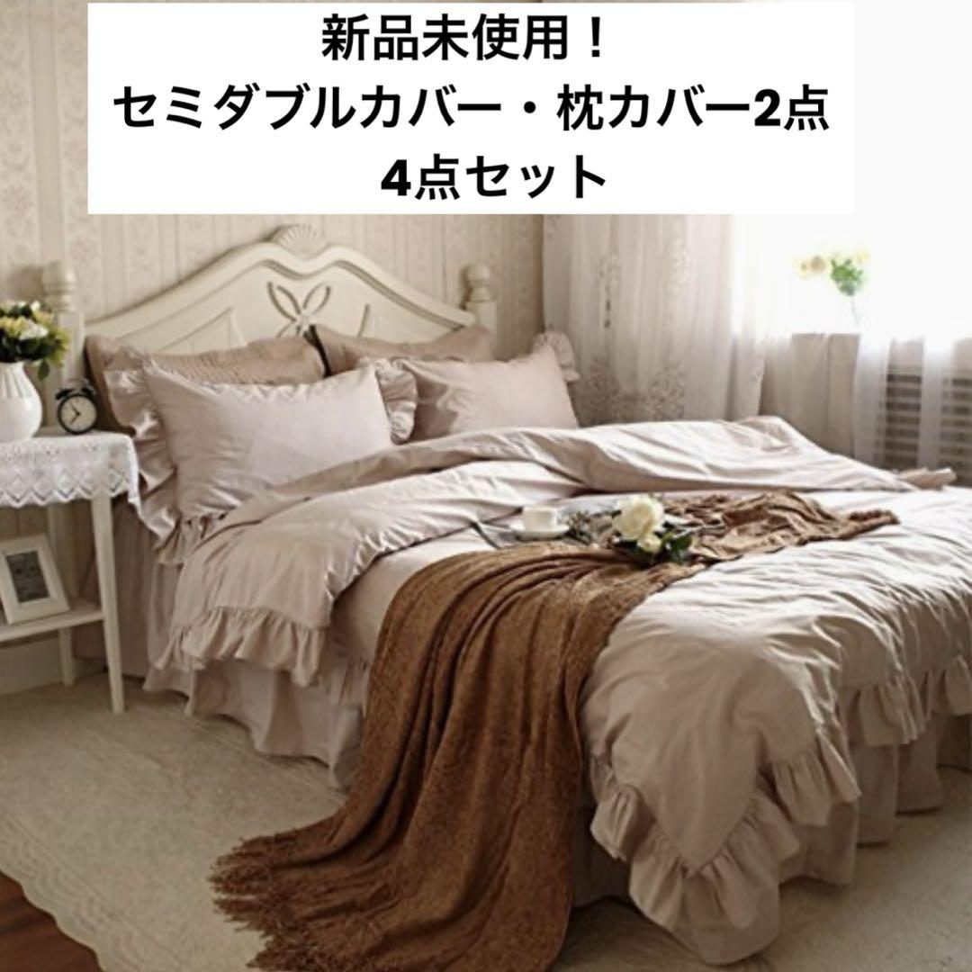 寝具カバー フリル セミダブル ベージュ 綿100% 布団・枕カバー 4点セット