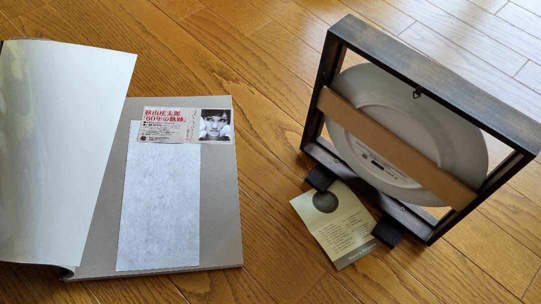 秋山庄太郎 サイン入り図録(チケ半券付)&写真のプリントされた皿
