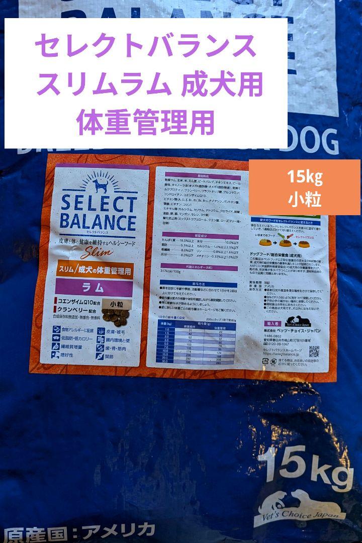 【限定】セレクトバランス　スリムラム 小粒　成犬の体重管理用15㎏ 限定】セレクトバランス スリムラム 小粒 成犬の体重管理用15