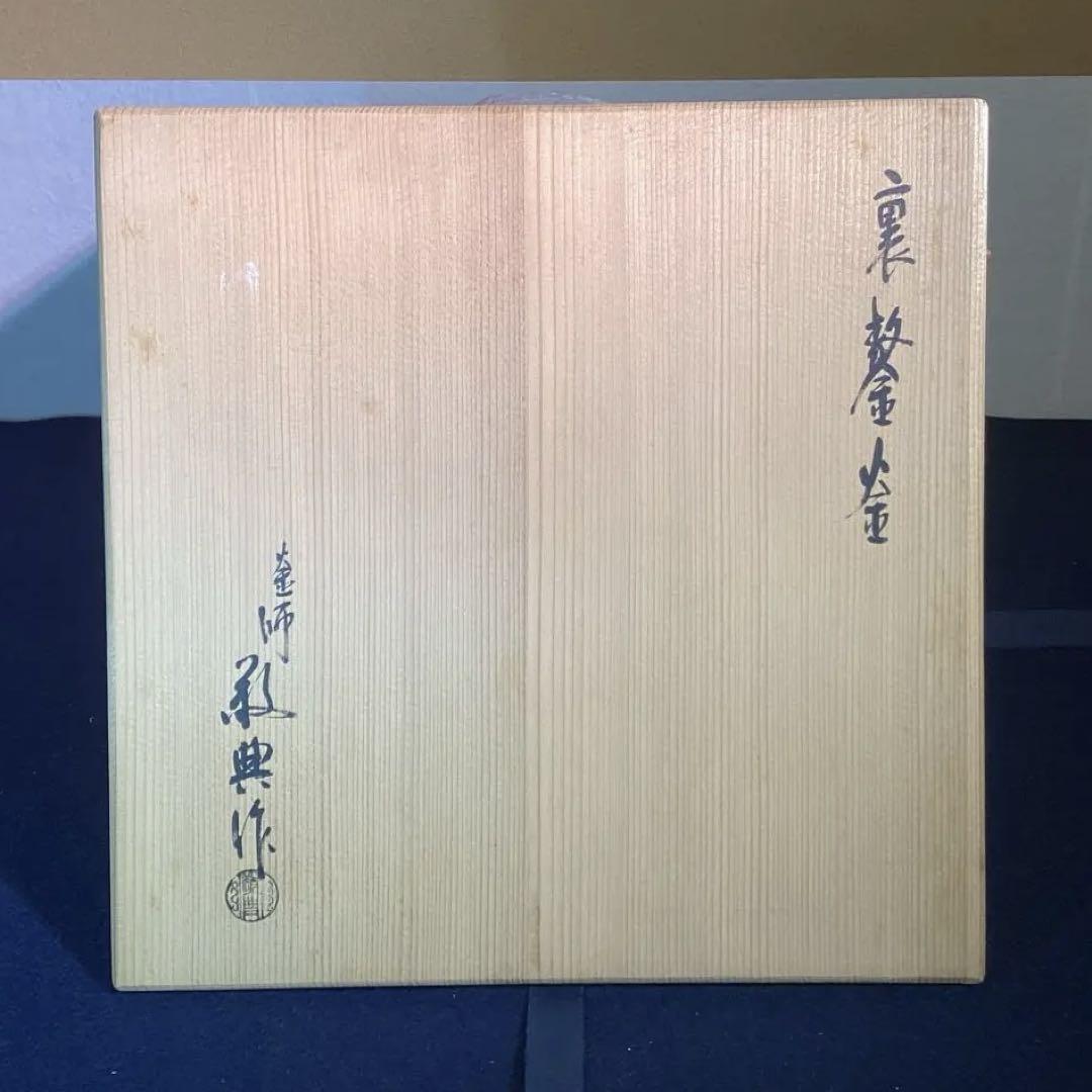 高橋敬典作　裏甲釜