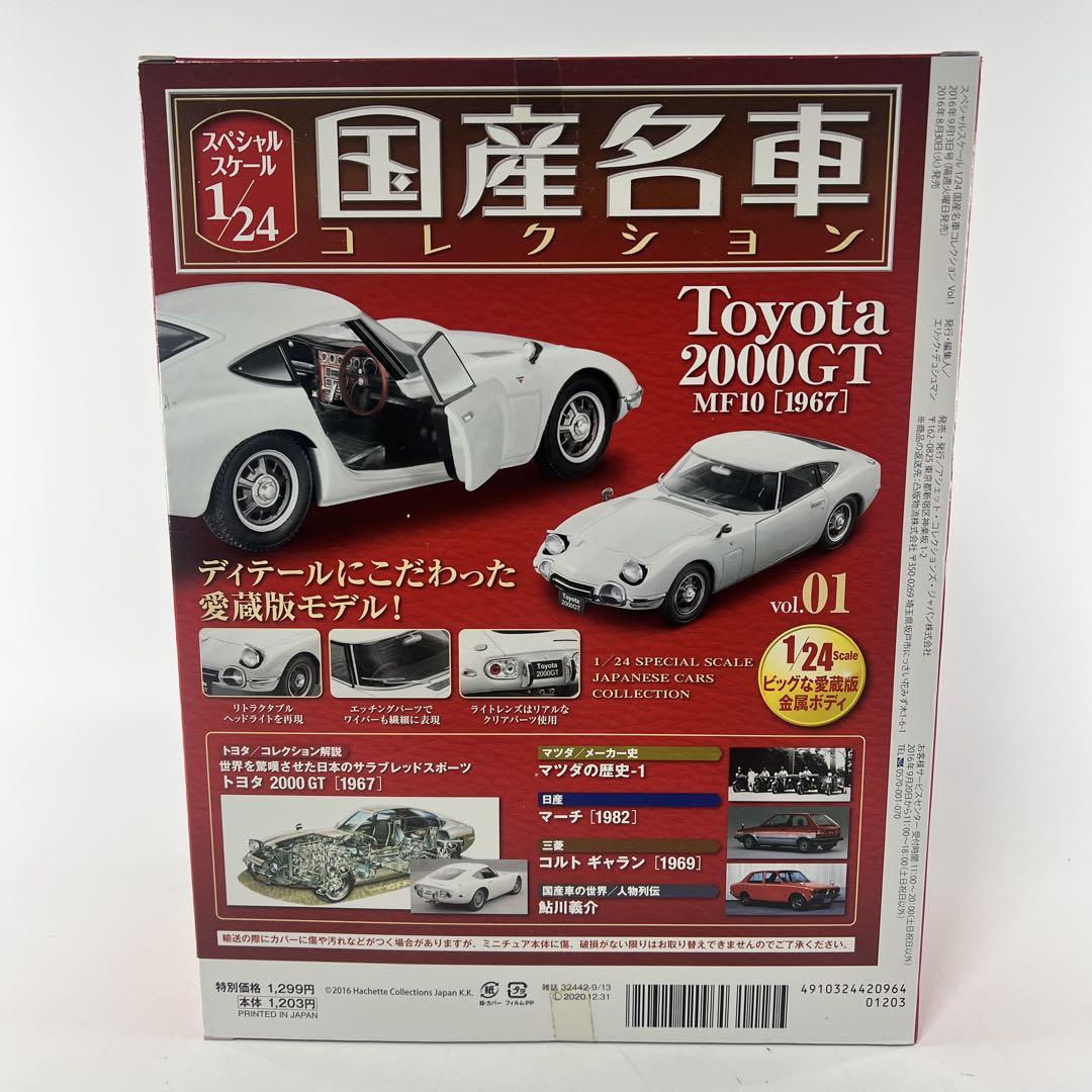 国産名車コレクション トヨタ 2000GT スペシャルスケール 1/24