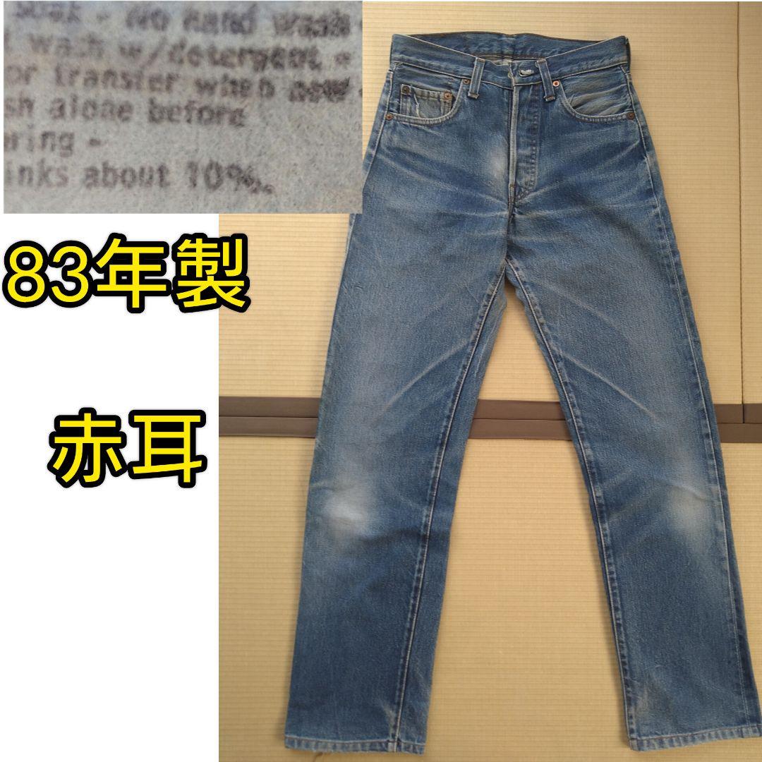 リーバイス 83年製 501 #501XX 赤耳 オリジナル ヴィンテージ