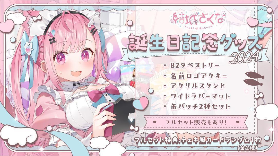 結城さくな 誕生日記念グッズ2024 フルセット ホロライブ - メルカリ