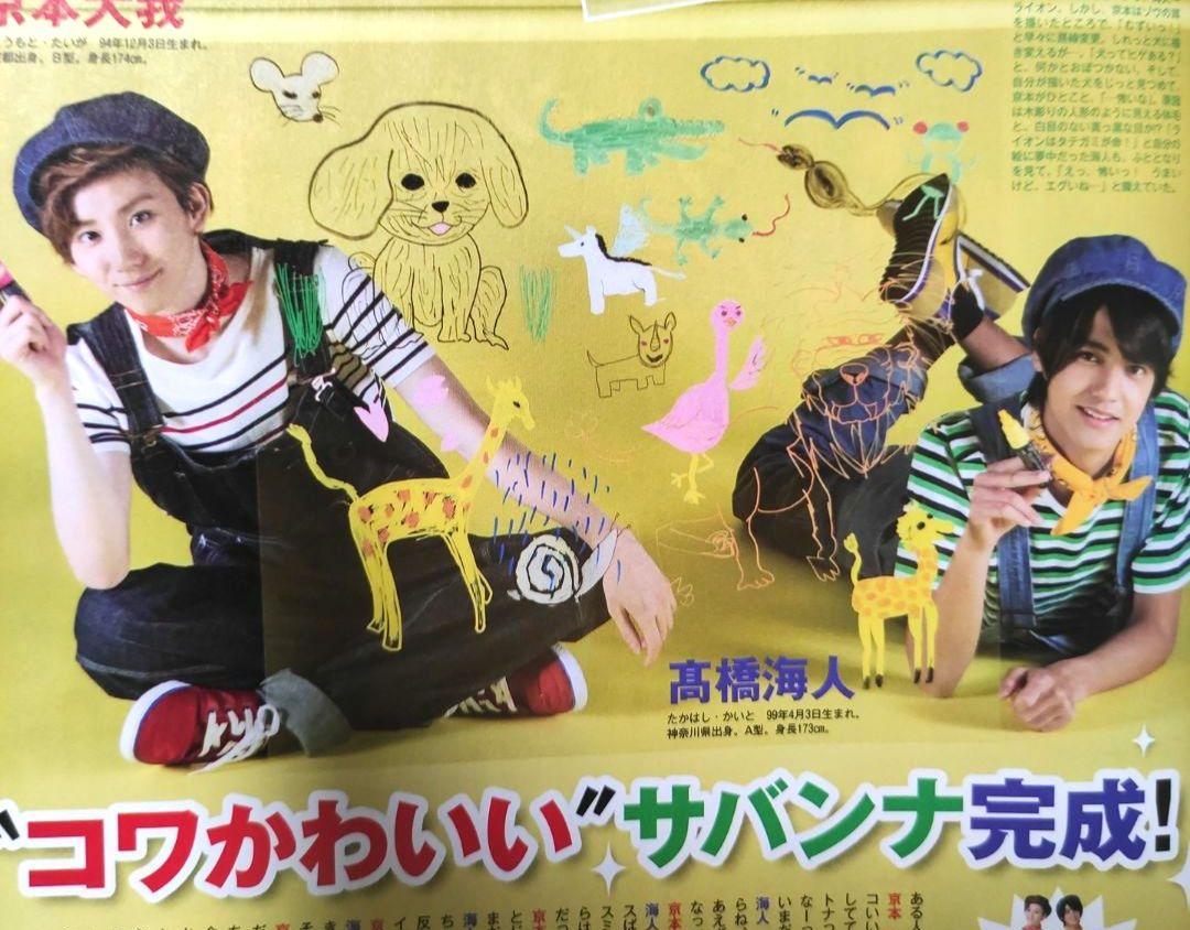 京本大我 髙橋海人 切り抜き SixTONES King&Prince 雑誌 - メルカリ