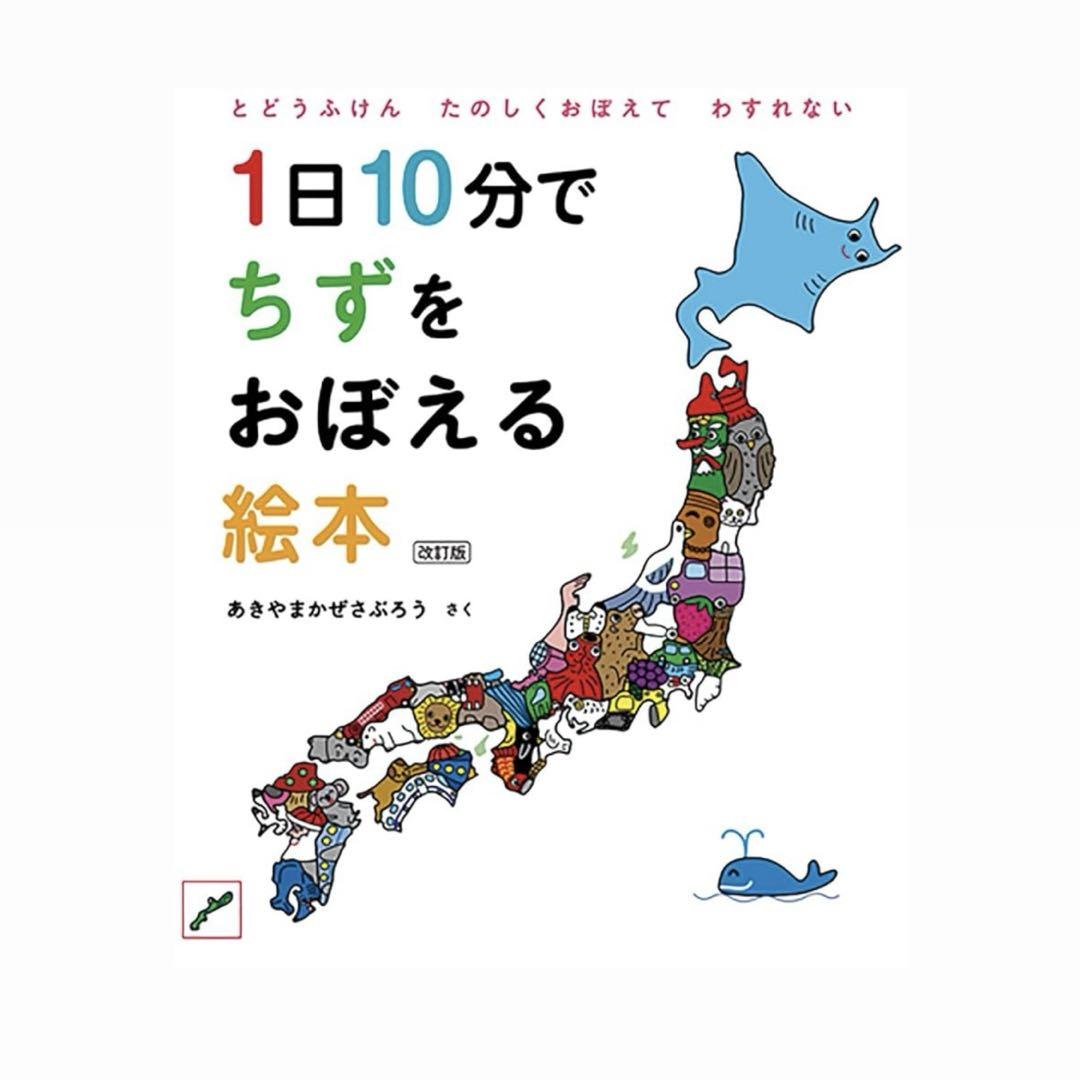 1日10分でちずをおぼえる絵本 あきやまかぜさぶろう - メルカリ 1日10分でちずをおぼえる絵本 あきやまかぜさぶろう - メルカリ