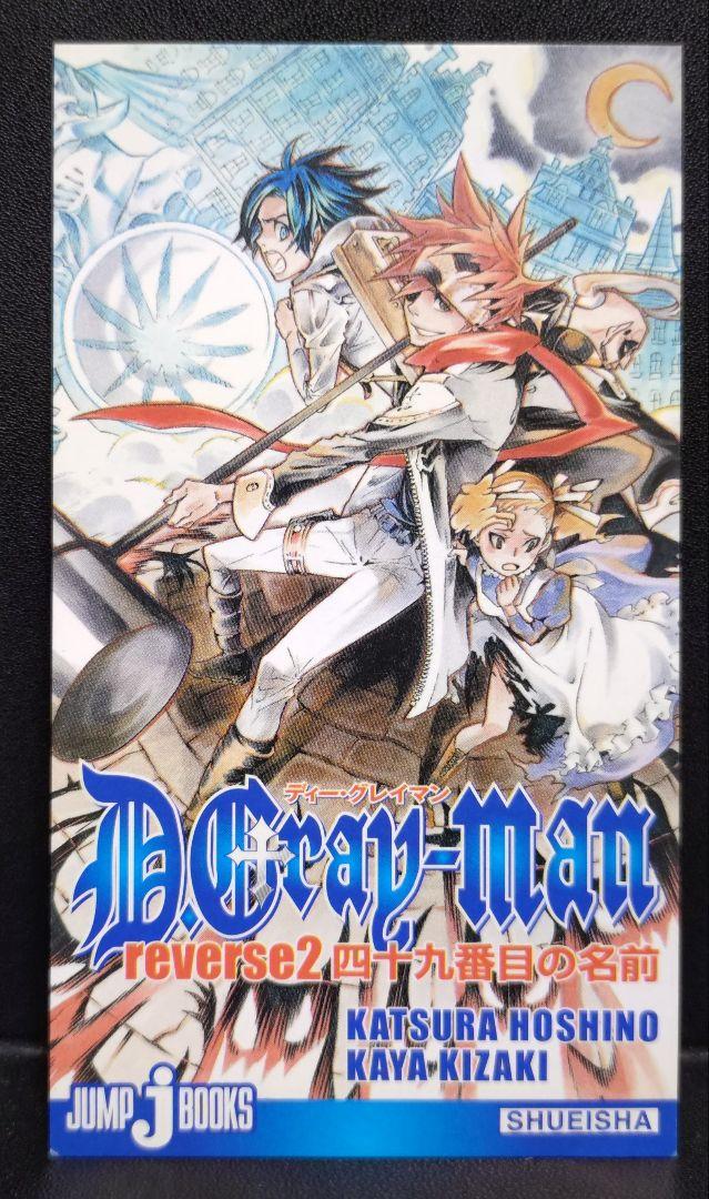 D.Gray-man 四十九番目の名前 購入者特典カード - メルカリ