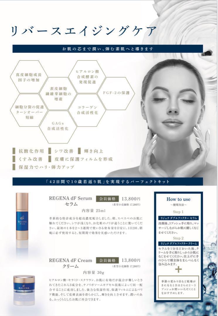 限定大特価✨リジェナ セラム＆クリーム4セット✨ヒト幹細胞純度100% 日本製 REGENA | 株式会社ユニオンプラス