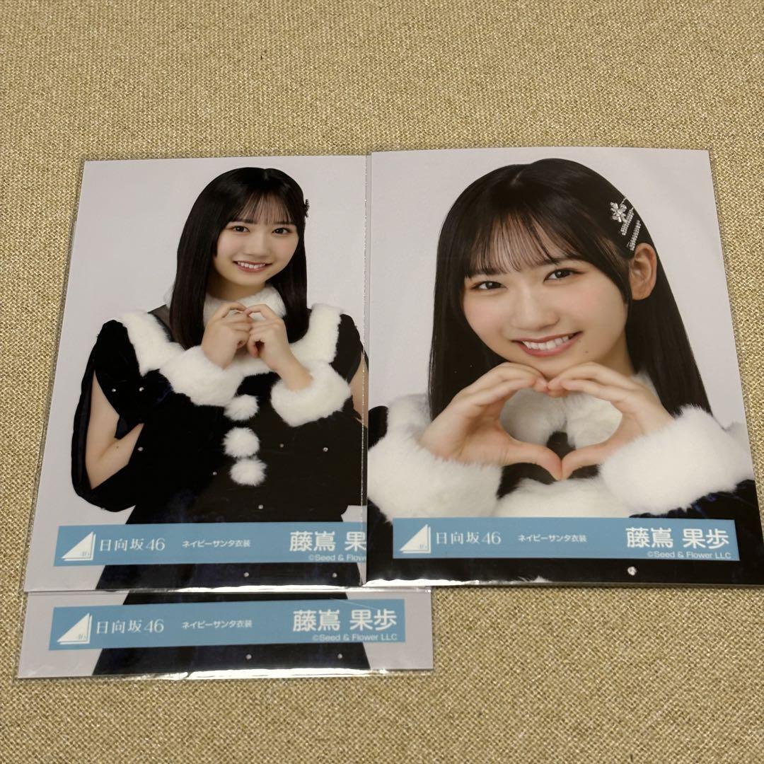 日向坂46 生写真 ネイビーサンタ衣装 藤嶌果歩 チュウ 直筆サイン