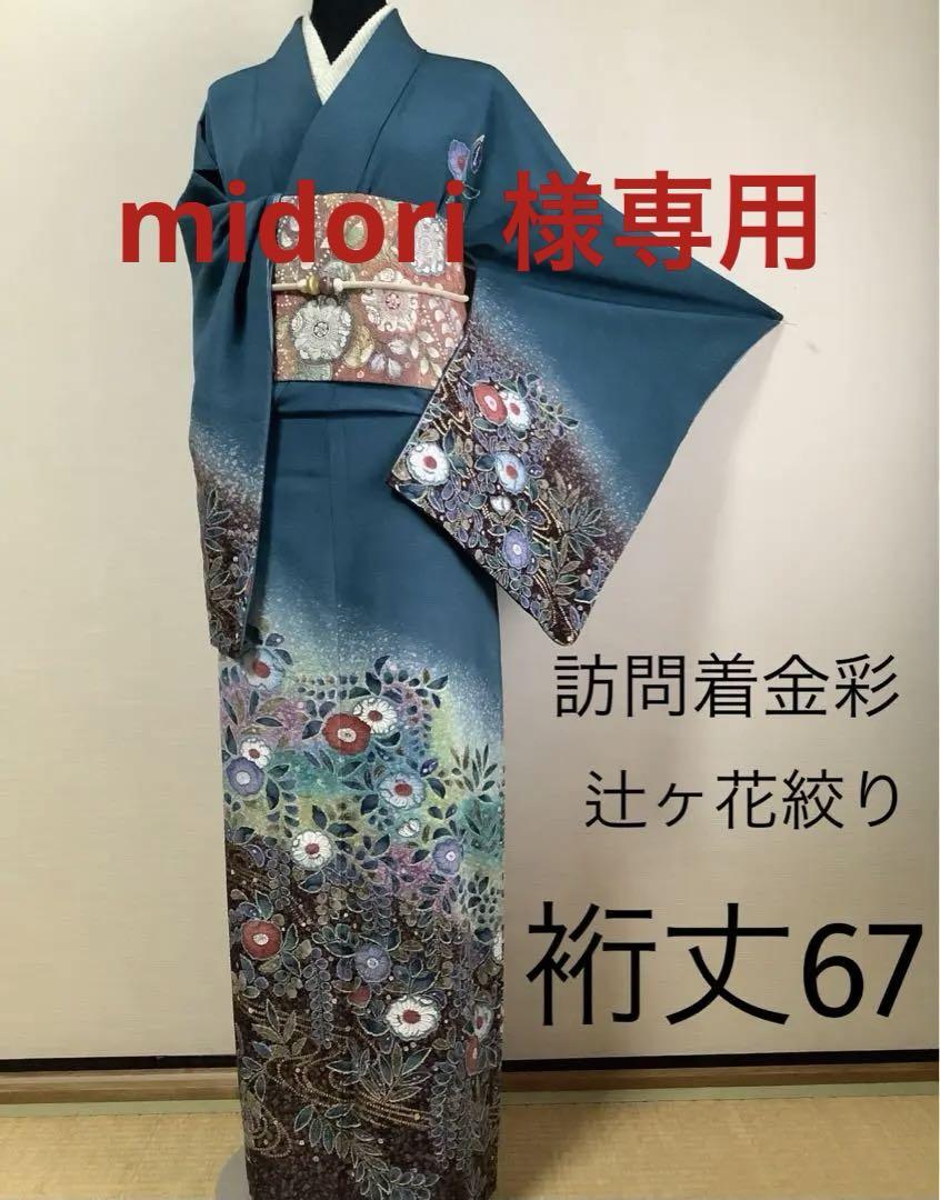 正絹辻ヶ花訪問着　金彩　⑨( 留袖、紬、袋帯なども出品)