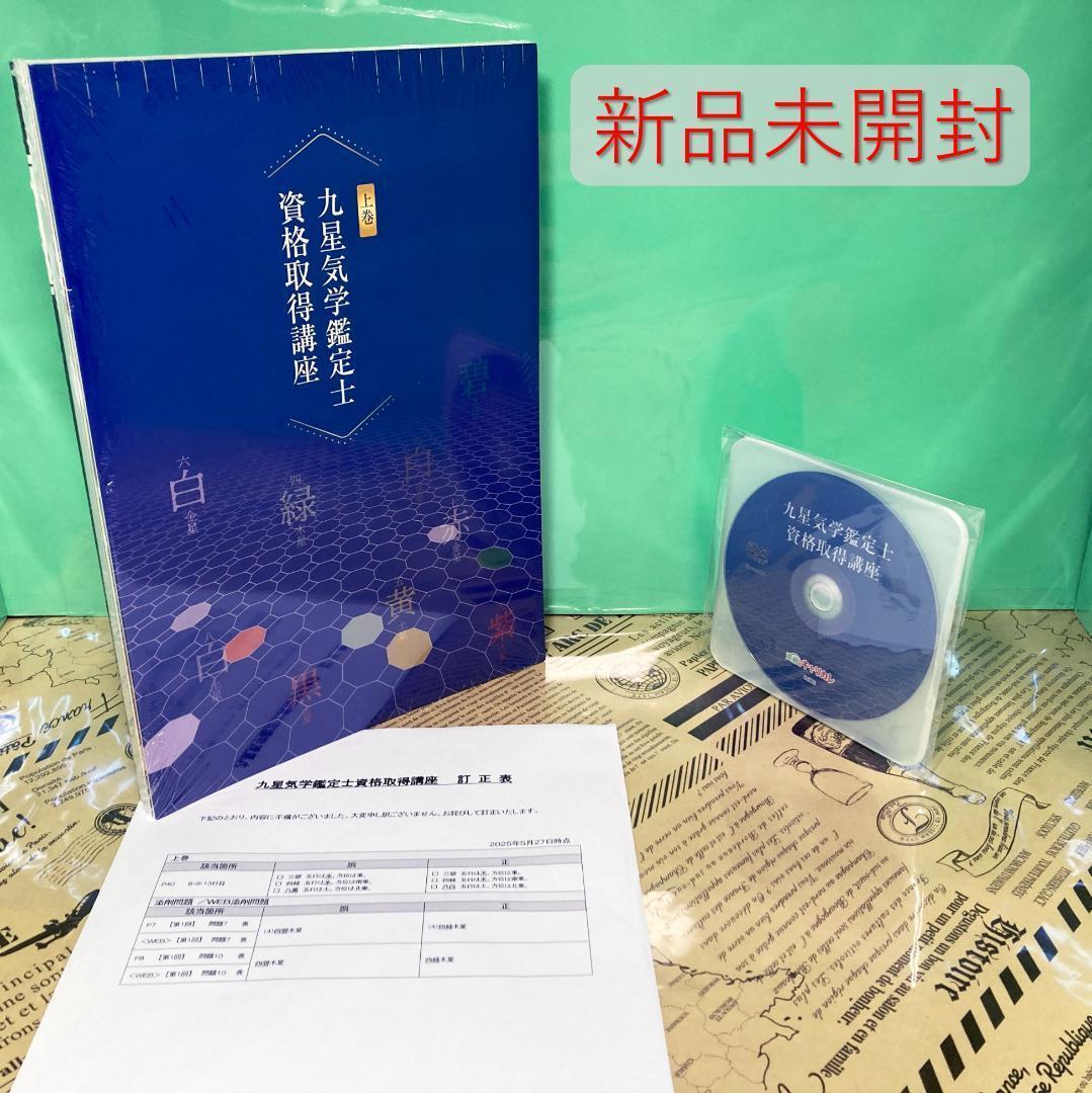 【新品】新版 九星気学鑑定士 DVD キャリアカレッジ キャリカレ