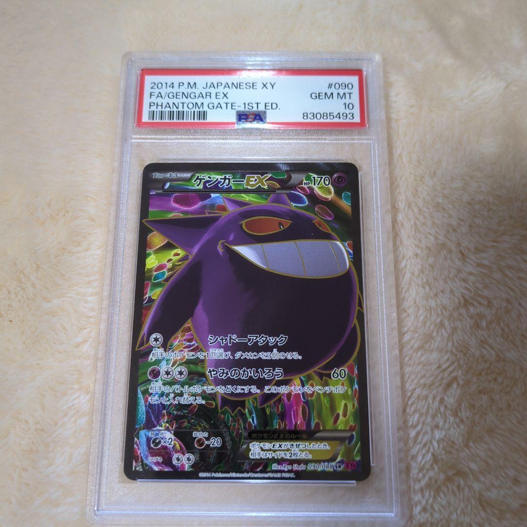 ゲンガーEX SR PSA10 ファントムゲート収録