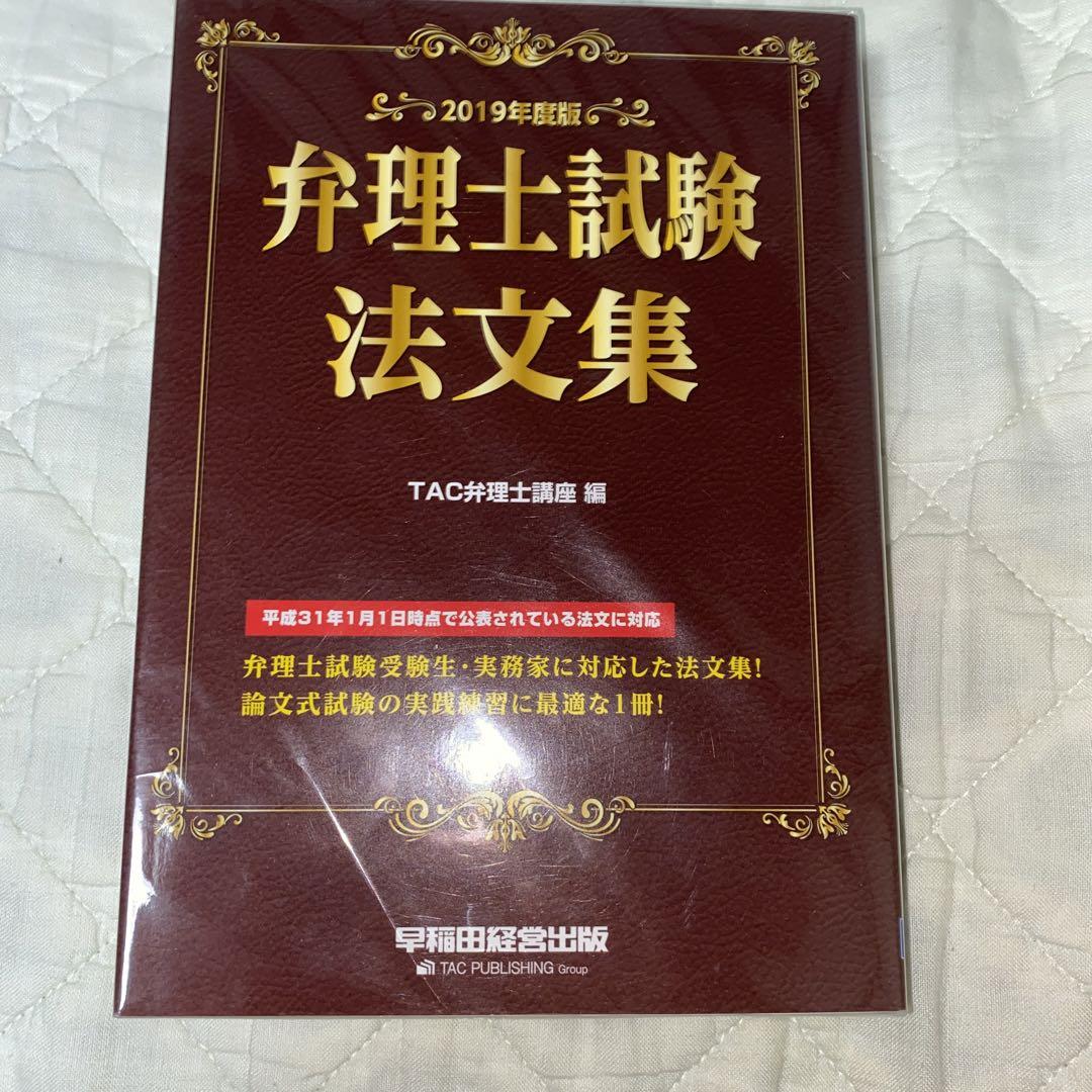 弁理士試験 法文集 2019年度