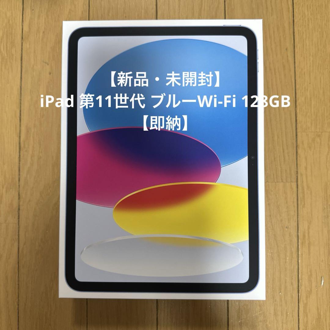 【新品・未開封】iPad 第11世代 ブルーWi-Fi 128GB【即納】