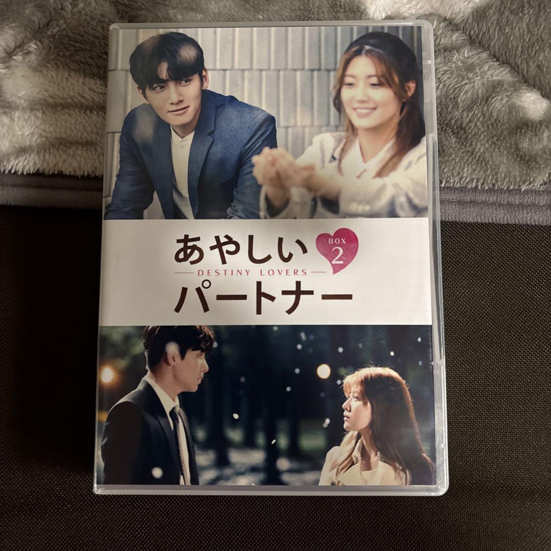 あやしいパートナー ～Destiny Lovers～DVD-BOX2（5枚組