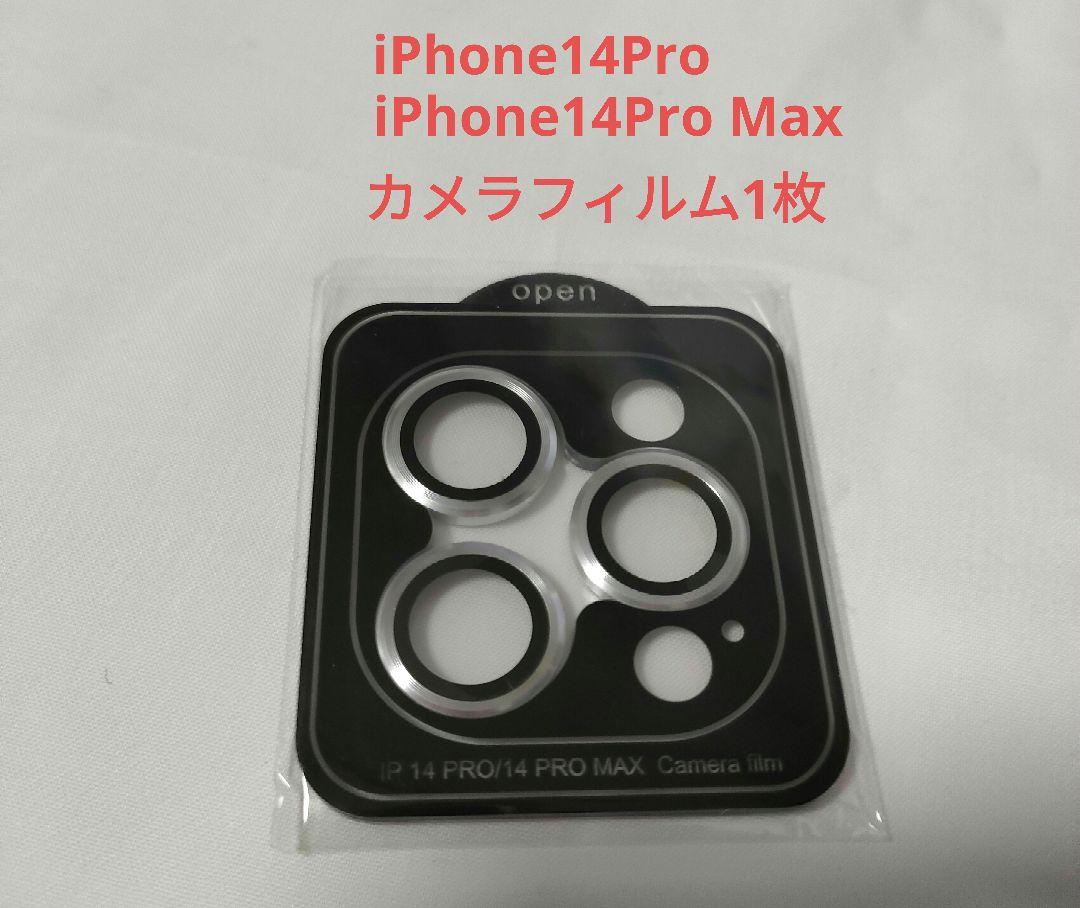 iPhone14Pro iPhone14Pro Max カメラフィルム1枚