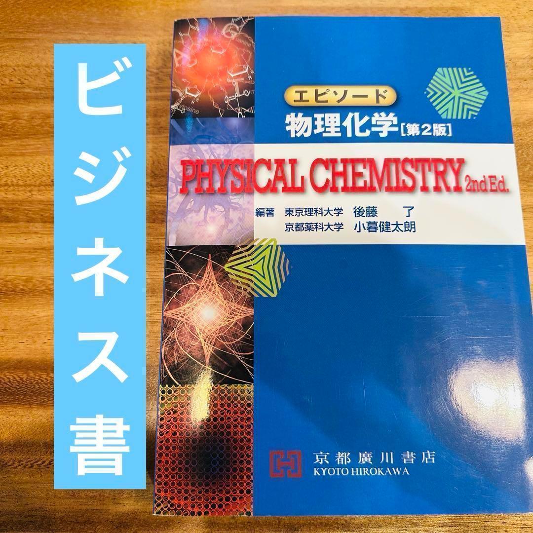 エピソード 物理化学 第2版 PHYSICAL CHEMISTRY