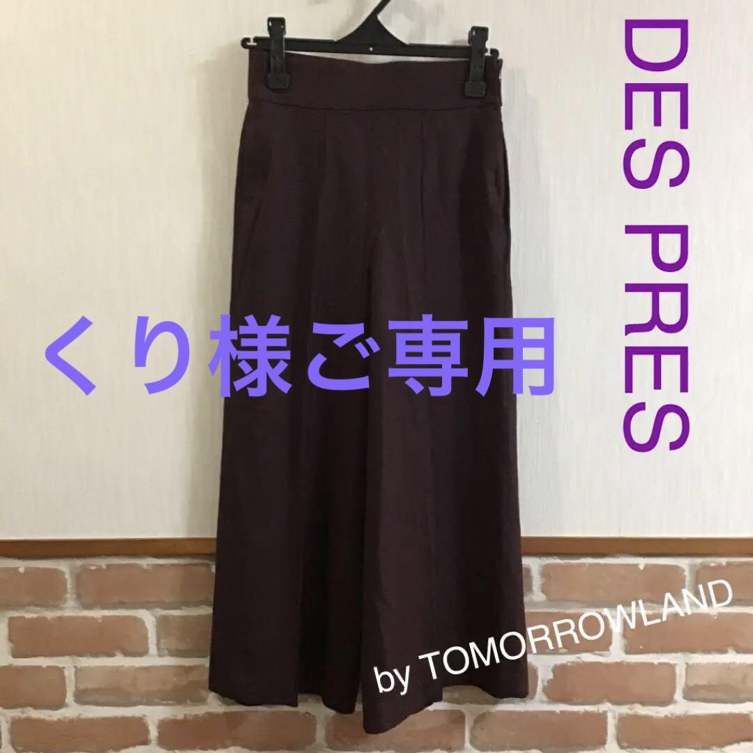お値引き♡DES PRES トゥモローランド ワイドパンツ ガウチョパンツ - メルカリ お値引き♡DES PRES トゥモローランド ワイドパンツ ガウチョパンツ - メルカリ