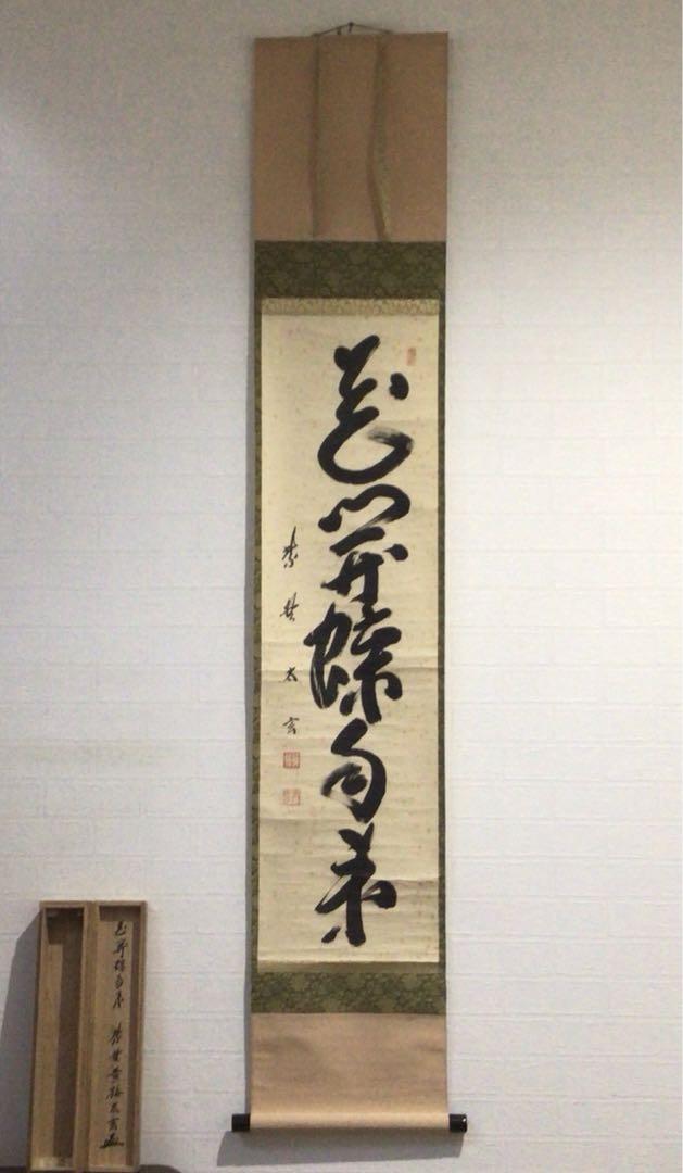 N124 掛軸 大徳寺 小林太玄 『花開蝶自来』 共箱 『真作』 N124 掛軸 大徳寺 小林太玄 『花開蝶自来』 共箱 『真作』