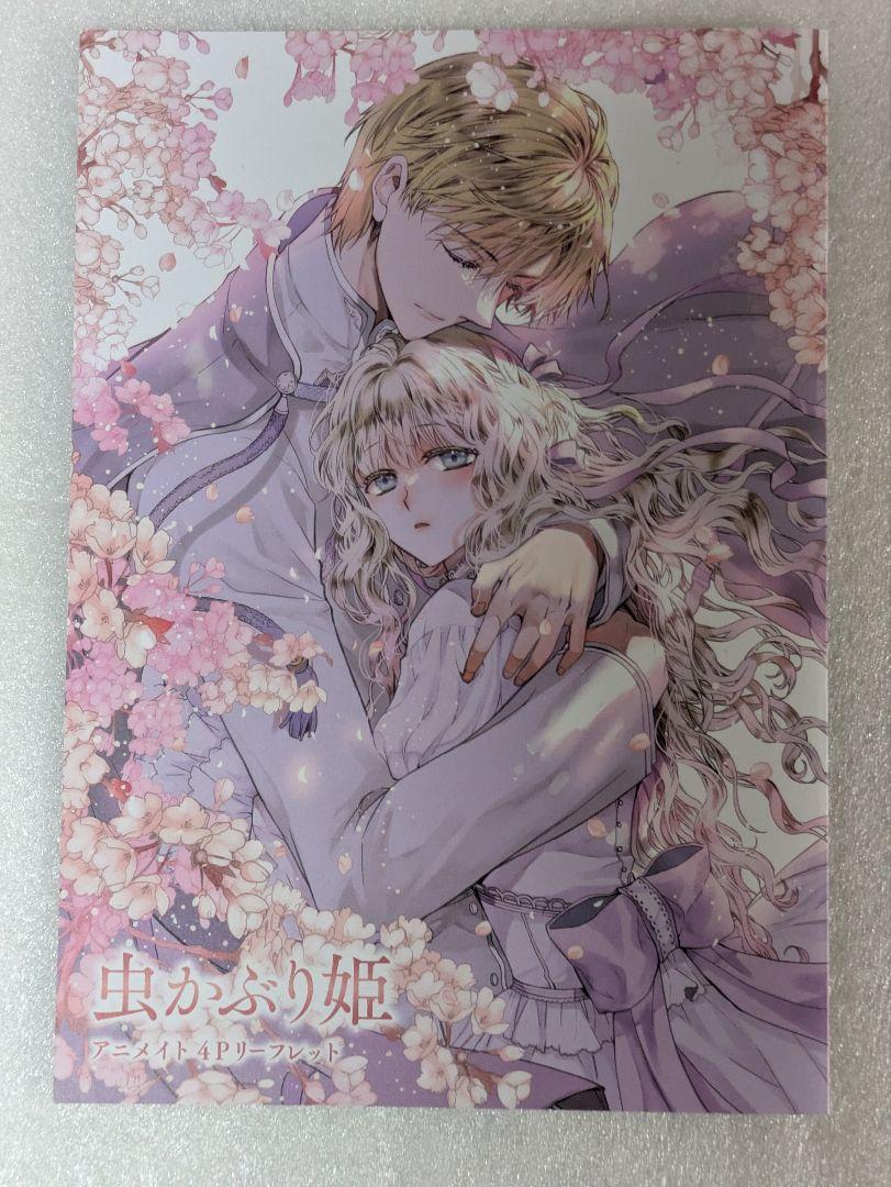 虫かぶり姫10 アニメイト 特典4Pリーフレット - メルカリ