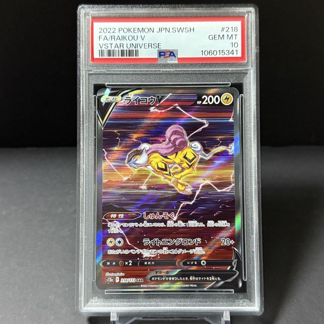 ライコウV SAR S12a【PSA10】VSTARユニバース