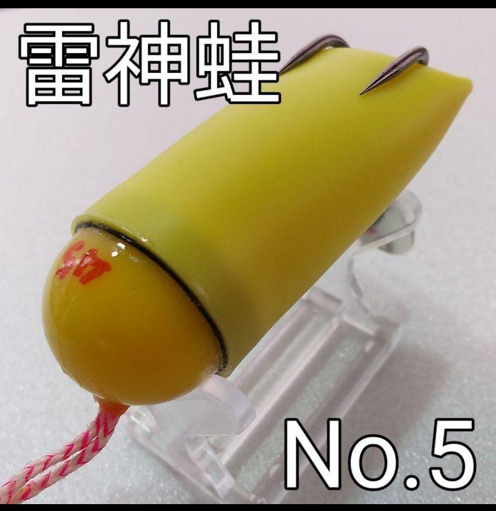 雷魚フロッグ　雷神蛙　No.５ 作り方完全指導付　雷魚　ライギョ　フロッグ